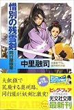 惜別の残雪剣 (光文社文庫)