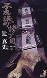 不思議町惨丁目 (講談社ノベルス)