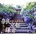 �Ós �O�s����/�ԂƎ� �ޗǁE���s�E���q [DVD]