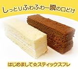 濃厚＆半熟【スティックスフレ】チーズケーキ　１０本入り プレーン＆ショコラ 一瞬でとろける♪スフレのスティックタイプ！