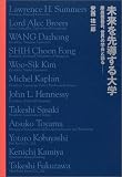 未来を先導する大学―慶応義塾長、世界の学長と語る