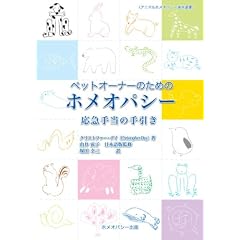 ペットオーナーのためのホメオパシー 応急手当の手引き (アニマルホメオパシー海外選書)