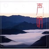 声明
