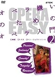 OPERA EASY �I�y�������̂��߂̃I�y������ vol.2 [DVD]