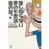 誰も知らない声の不思議・音の謎 (講談社プラスアルファ文庫)