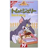 トムとジェリー(19)【日本語吹替版】 [VHS]