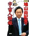 新総理鳩山由紀夫の宇宙人語録