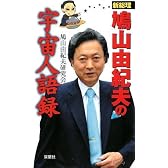新総理鳩山由紀夫の宇宙人語録