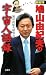 新総理鳩山由紀夫の宇宙人語録