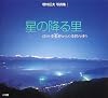 星の降る里 信州・安曇野からの季節の便り―増村征夫写真集