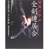写真で学ぶ全剣連居合