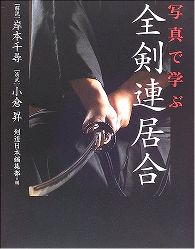 Cover image : 写真で学ぶ全剣連居合