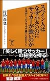スペイン人はなぜ小さいのにサッカーが強いのか ワールドカップで日本が勝つためのヒント (ソフトバンク新書)-