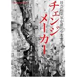 チェンジメーカー~社会起業家が世の中を変える チェンジメーカー~社会起業家が世の中を変える