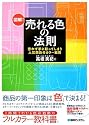 図解!売れる色の法則―思わず手に取ってしまう人気商品のカラー戦略
