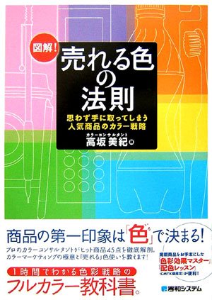 図解!売れる色の法則―思わず手に取ってしまう人気商品のカラー戦略