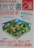 日商文書検定試験2級合格教本〈平成14年度版〉