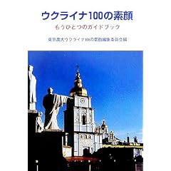 ウクライナ100の素顔―もうひとつのガイドブック (もうひとつのガイドブック) 