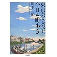  東京の空の下、今日も町歩き (ちくま文庫)