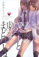 ブラックヤギーと劇薬まどれーぬ (百合姫コミックス)