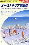 オーストラリア東海岸〈2004~2005年版〉 (地球の歩き方)