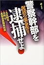 警察幹部を逮捕せよ!―泥沼の裏金作り