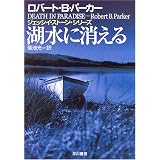 湖水に消える (ハヤカワ・ミステリ文庫)
