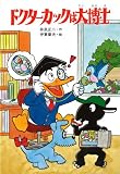 ドクターカックは大博士 (科学まんがシリーズ)