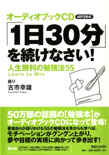 オーディオブックCD MP3形式 「1日30分」を続けなさい! 人生勝利の勉強法55　