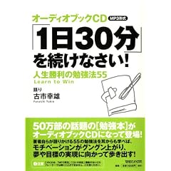 オーディオブックCD MP3形式 「1日30分」を続けなさい! 人生勝利の勉強法55 (<CD>)