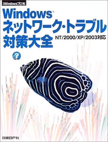 Windowsネットワーク・トラブル対策大全―NT/2000/XP/2003対応