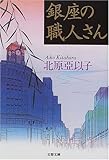 書評 銀座の職人さん by さいたまのたぬき