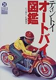 ティントイ・オートバイ図鑑 (グリーンアロー・グラフィティ)