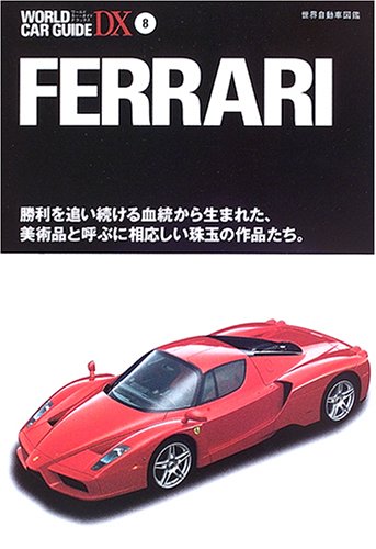 Cover image : フェラーリ―勝利を追い続ける血統から生まれた、美術品と呼ぶに相応しい珠玉の作品たち。 (ワールド・カー・ガイド・DX)