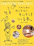 カントリーキッチンをつくる本 (Gakken interior mook)