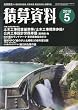 積算資料 2010年 05月号 [雑誌]