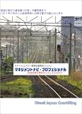 マネジメントナビ・プロフェッショナル版