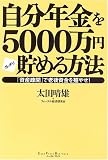 自分年金を5000万円ガッチリ貯める方法―「資産疎開」で老後資金を殖やせ! (East Press Business) ( 太田 晴雄 )
価格 ¥ 1,470通常24時間以内に発送