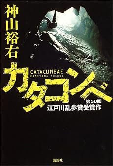 カタコンベ
