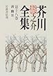 芥川龍之介全集〈第18巻〉書簡2
