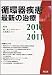 循環器疾患最新の治療 2010-2011