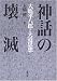神話の壊滅―大塩平八郎と天道思想