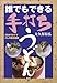 誰でもできる手打ちうどん―30分で打ててこしの強さ抜群