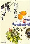 料理歳時記 (中公文庫)
