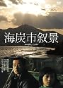 海炭市叙景 [DVD]