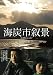 海炭市叙景 [DVD]