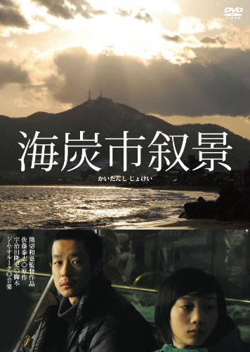 海炭市叙景 [DVD]