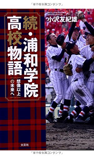 続・浦和学院高校物語 想像以上の未来へ