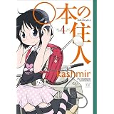 ○本の住人 (4) (まんがタイムKRコミックス)