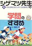 シゲマツ先生の学問のすすめ〈5〉くらしをゆたかにしたい“生活科学” (興味・関心ではじめる学問図鑑60)の画像